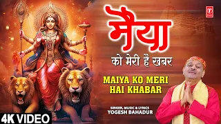 मैया को मेरी है खबर Maiya Ko Meri Hai Khabar |🙏🪔Devi Bhajan🙏🪔| YOGESH BAHADUR | Full 4K