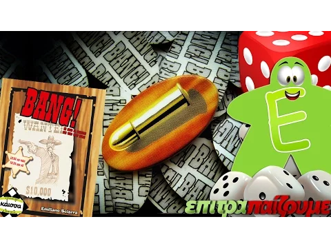 BANG! - How to Play Video by Epitrapaizoume.gr
