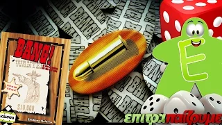 BANG! - How to Play Video by Epitrapaizoume.gr