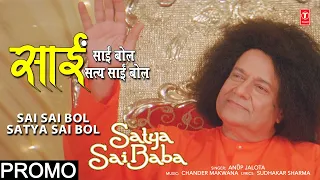Sai Sai Bol Satya Sai Bol  I Satya Sai Bhajan I ANUP JALOTA I PROMO I Satya Sai Baba