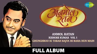 Anmol Ratan | अनमोल रतन | Kishore Kumar Vol 1 | Ghunghroo Ki Tarah Bajta Hi Raha Hun Main | Nonstop