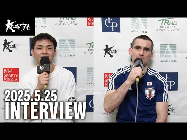 白幡 裕星/ヴィトー・トファネリ 試合後インタビュー 25.5.25 Krush.176