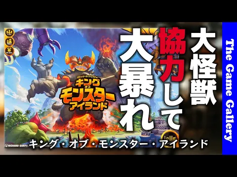 【キング オブ モンスター アイランド】今度は協力して怪獣が大暴れ / TGG ボードゲーム