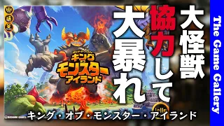 【キング オブ モンスター アイランド】今度は協力して怪獣が大暴れ / TGG ボードゲーム