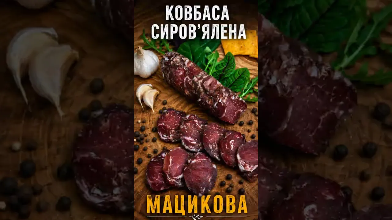 Ковбаса сиров'ялена Мацикова