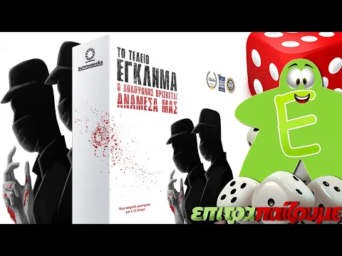 ΤΟ ΤΕΛΕΙΟ ΕΓΚΛΗΜΑ - How to Play Video by Epitrapaizoume.gr
