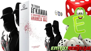ΤΟ ΤΕΛΕΙΟ ΕΓΚΛΗΜΑ - How to Play Video by Epitrapaizoume.gr