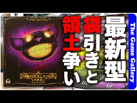 【ワンダーランズ・ウォー】領土争いのバックドローが熱い今風のエリアマジョリティー/ TGG ボードゲーム