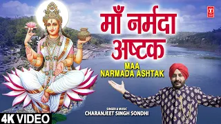 माँ नर्मदा अष्टक Maa Narmada Ashtak | CHARANJEET SINGH SONDHI | Narmada Bhajan I Full 4K Video