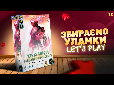 Уламки Нескінченності + Релікти Майбутнього | Let's Play | Огляд та Правила | Думка про гру