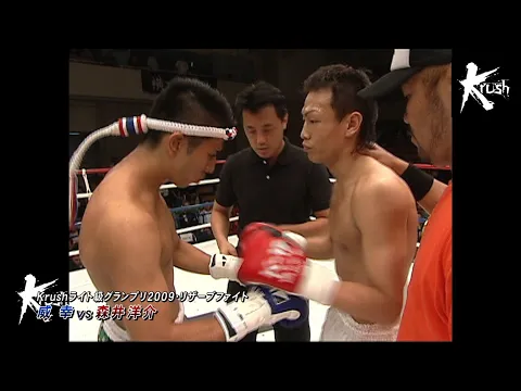 2009年7月24日（金）Krushライト級グランプリ2009 ～開幕戦Round