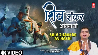शिव शंकर अविनाशी Shiv Shankar Avinashi | Shiv Bhajan | BHARAT KUMAR | 4K Video