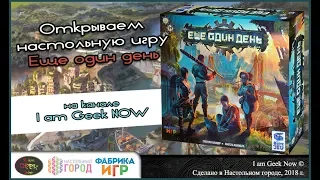Открыевем настольную игру "Еще Один день"