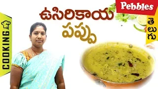 How to Prepare Usirikaya Pappu in Telugu | ఉసిరికాయ పప్పు | తెలుగులో How to Prepare Usirikaya Pappu in Telugu | ఉసిరికాయ పప్పు | తెలుగులో