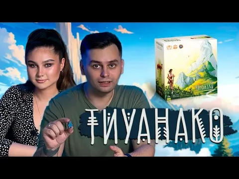 ДЕДУКЦИЯ ИЛИ ИНТУИЦИЯ? | ТИУАНАКО | Настольная игра Tiwanaku