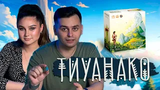 ДЕДУКЦИЯ ИЛИ ИНТУИЦИЯ? | ТИУАНАКО | Настольная игра Tiwanaku
