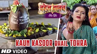 KAUN KASOOR BHAIL TOHRA | Latest Bhojpuri Video Song 2019 | Feat. Kalpana Shah | HamaarBhojpuri