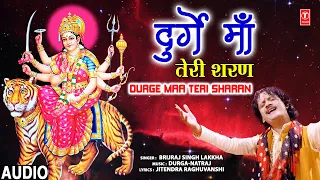 दुर्गे माँ तेरी शरण Durge Maa Teri Sharan | 🙏Devi Bhajan🙏 | BRIJRAJ SINGH LAKKHA | Audio