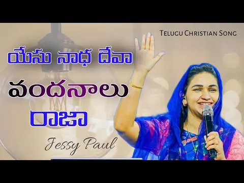 Yesu nadha Deva Vandanalu