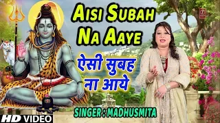 ऐसी सुबह ना आये I Aisi Subah Na Aaye I MADHUSMITA I Morning Shiv Bhajan I New Latest Full HD Video