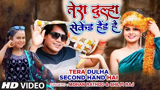 TERA DULHA SECOND HAND HAI official Video 2021 | MOHAN RATHOD & SHILPI RAJ | T-Series HamaarBhojpuri