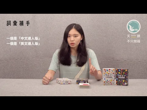 WORD CAPTURE 詞彙捕手｜天鵝不只開箱