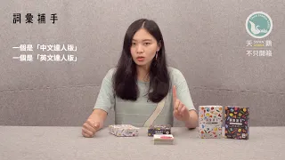 WORD CAPTURE 詞彙捕手｜天鵝不只開箱