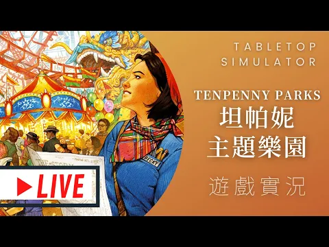 肥龍實況Tenpenny Parks 一分錢公園(暫譯) | 甚麼公園這麼便宜?可是一分錢一分貨... #那隻哈士奇 @桌遊菜鳥