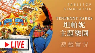 肥龍實況➤Tenpenny Parks 一分錢公園(暫譯) | 甚麼公園這麼便宜?可是一分錢一分貨... #那隻哈士奇 @桌遊菜鳥