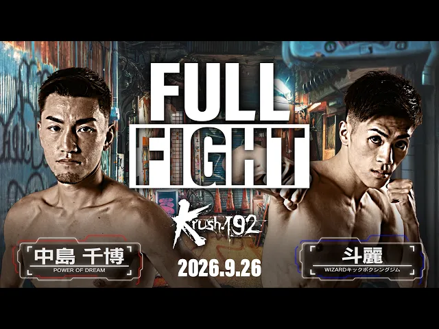 中島 千博vs斗麗 / Krushスーパー・フェザー級 / Krush.192