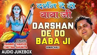 Darshan De Do Baba Ji I Himachali Baba Balak Nath Bhajan I PAMMI THAKUR, CHETNA THAKUR,Audio Jukebox