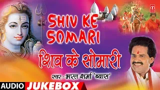 SHIV KE SOMARI | BHOJPURI KANWAR BHAJANS AUDIO JUKEBOX | SINGER - BHARAT SHARMA VYAS |HamaarBhojpuri