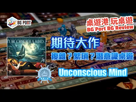 Unconscious Mind (Fantasia Games)︱桌遊港 玩桌遊 BG Port Review(480)︱期待大作 複雜?繁瑣?潛意識桌遊
