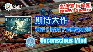 Unconscious Mind (Fantasia Games)︱桌遊港 玩桌遊 BG Port Review(480)︱期待大作 複雜?繁瑣?潛意識桌遊