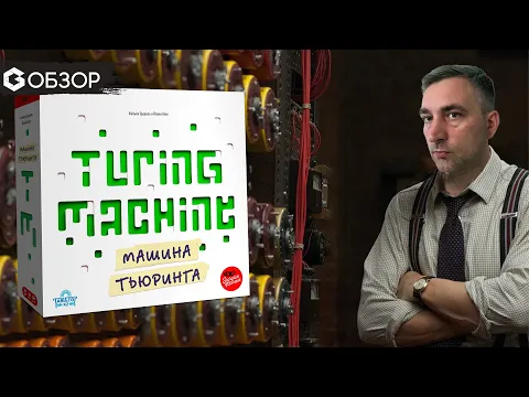 МАШИНА ТЬЮРИНГА - ОБЗОР | настольная игра Turing Machine | Geek Media