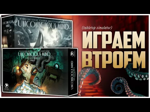 БЕССОЗНАТЕЛЬНОЕ | КОШМАРЫ (Доп) Партия на троих UNCONSCIOUS MIND | Боль и страдания Хэла
