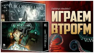 БЕССОЗНАТЕЛЬНОЕ | КОШМАРЫ (Доп) Партия на троих UNCONSCIOUS MIND | Боль и страдания Хэла