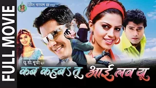 कब कहब s तू आई लव यू  - Kab Kehab Tu I Love You - Bhojpuri Movie