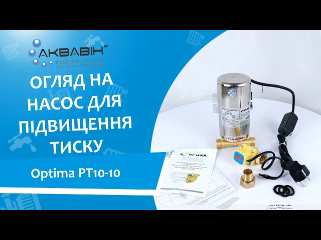 Насос підвищення тиску Optima PT10-10 нержавіючий корпус - Відео 1