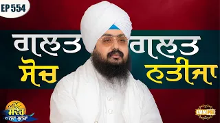 Wrong thinking wrong result New Morning New Message Episode 554 Dhadrianwale