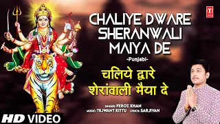 Chaliye Dware Sheranwali Maiya De | 🙏 Punjabi Devi Bhajan 🙏 | FEROZ KHAN | HD Video