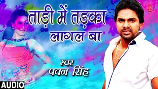 Pawan Singh - Bhojpuri Holi Song | TADI MEIN TADKA LAGAL BA HO | PHUCHKARI KE MAZA | HamaarBhojpuri