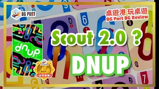 dnup (Kei Kajino)(asmodee)︱桌遊港 玩桌遊 BG Port Review (599)︱Scout 2.0?