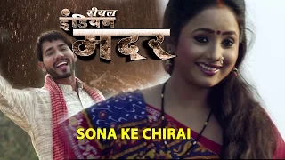 Sona Ke Chirai [ New Bhojpuri Video Song ] Real Indian Mother - Feat.Rani Chatterjee
