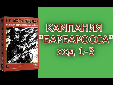 Игровая сессия (Let's play) в "Ни шагу назад". Кампания "Барбаросса". Ход 1-3