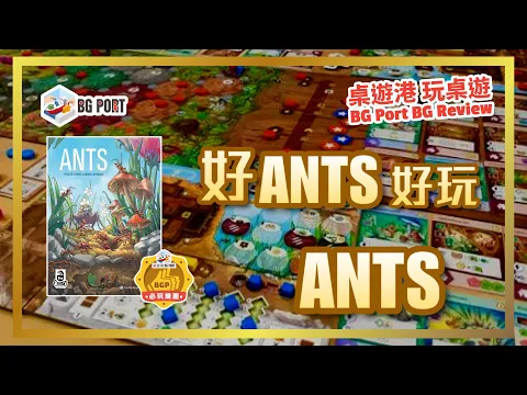 ANTS (Cranio Creations)︱桌遊港 玩桌遊 BG Port Review (553)︱好ANTS好玩