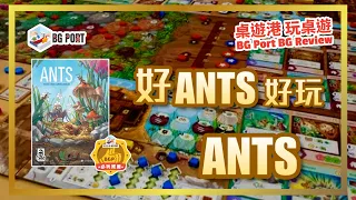 ANTS (Cranio Creations)︱桌遊港 玩桌遊 BG Port Review (553)︱好ANTS好玩