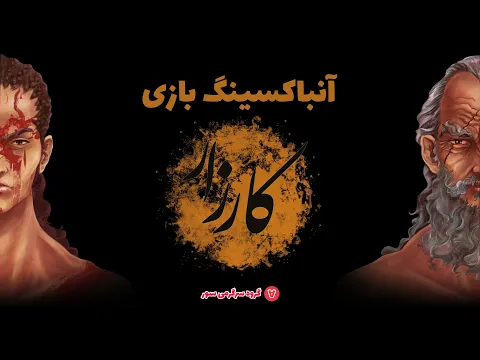 Karzar Unboxing آنباکسینگ بازی ایرانی کارزار