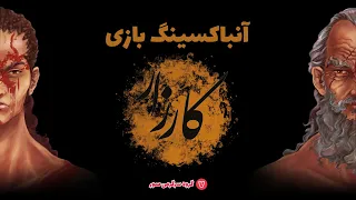 Karzar Unboxing آنباکسینگ بازی ایرانی کارزار
