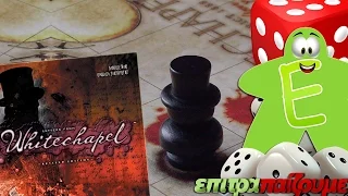 Letters from Whitechapel - How to Play Video by Epitrapaizoume.gr